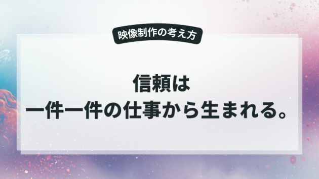 企業映像制作で大切なのは、信頼を積み重ねること。