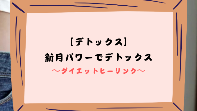 【デトックス】新月パワーでデトックス