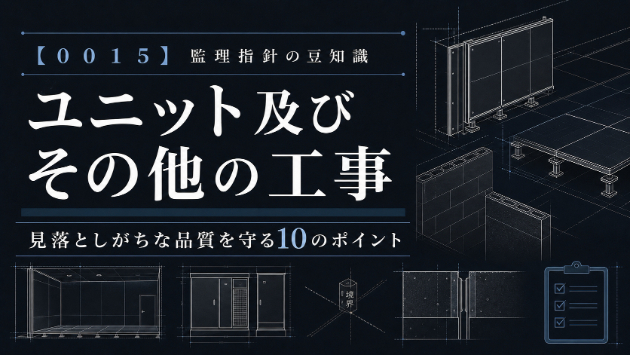【００１５_ユニット及びその他の工事】公共建築工事・改修工事　監理指針の豆知識♪