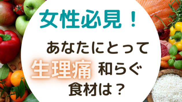 女性必見。貴方にとっての、生理痛に良い食べ物ある？？あったら、教えてほし。