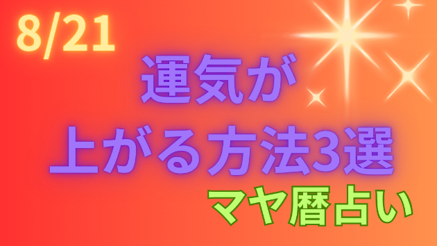 今日の占い🔮8/21の運気が上がる方法３選🦄
