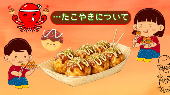 …たこやきについて
