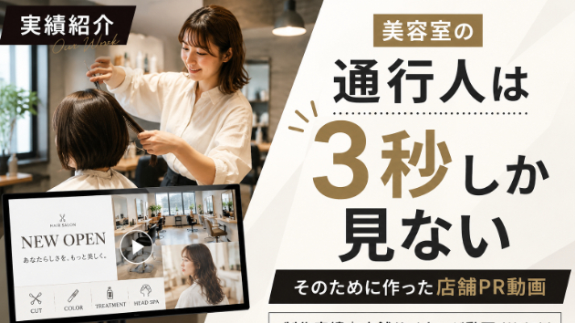 【制作実績】美容室の店舗サイネージ動画を制作しました｜通行人が「入りたくなる」動画設計とは？