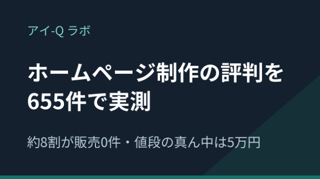 ココナラのホームページ制作の評判を655件で実測｜約8割が販売0件、評価では選べません