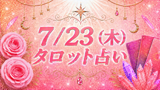 7/23(木)のタロット占い