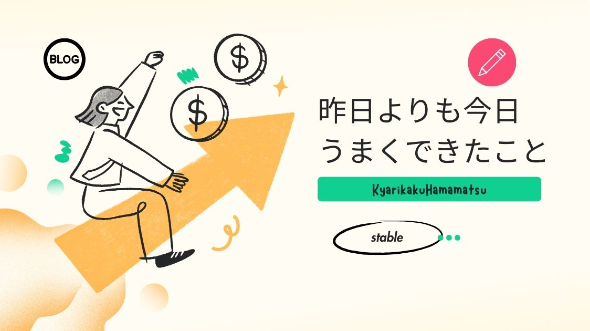 昨日よりも今日うまくできたこと
