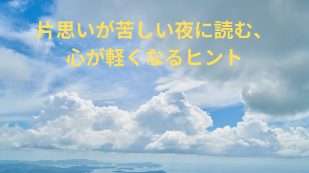 片思いが苦しい夜に読む、心が軽くなるヒント
