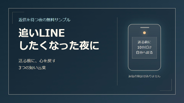 追いLINEしたくなった夜に。送る前に心を戻す3つの言葉
