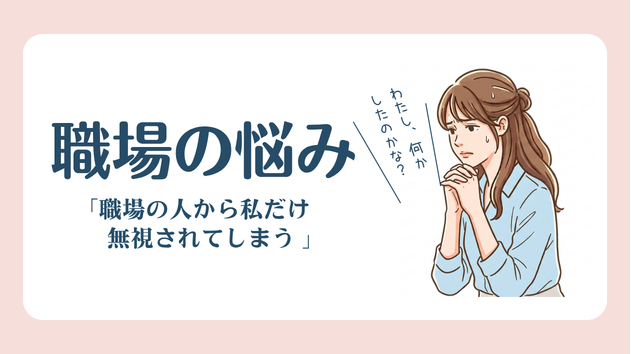 「職場の人から私だけ無視される」という悩み