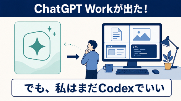 ChatGPT Workが出た。でも私は、まだCodexでいい