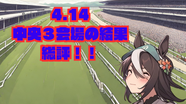 4.14 中央３会場の結果と総評