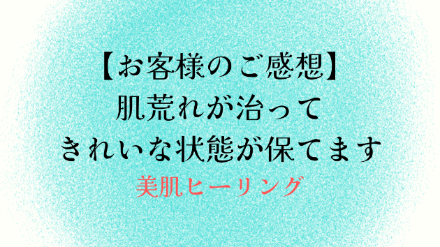 【お客様のご感想】肌荒れが治ってきれいな状態が保てます
