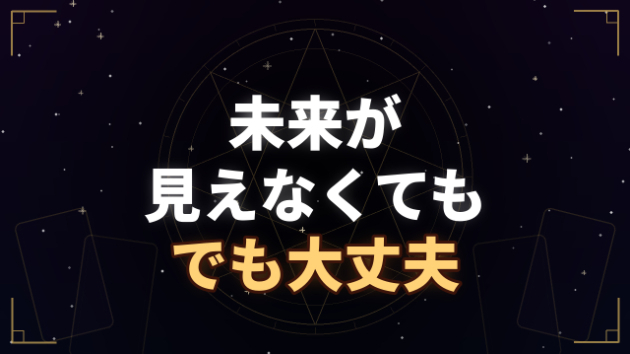 未来が見えなくても。でも、大丈夫。