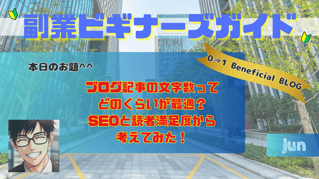 ブログ記事の文字数ってどのくらいが最適？SEOと読者満足度から考えてみた！