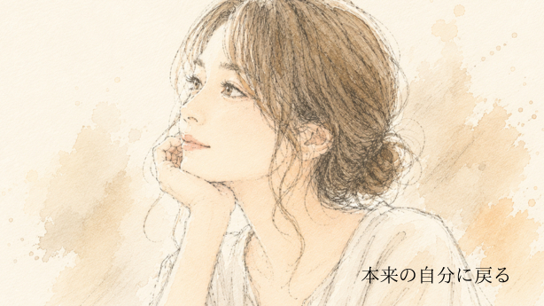 本来の自分に戻るということ