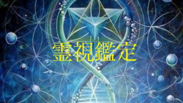 私の霊視鑑定