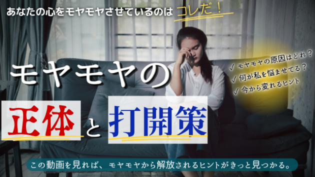 モヤモヤを言語化し、打開策についてお伝えします。