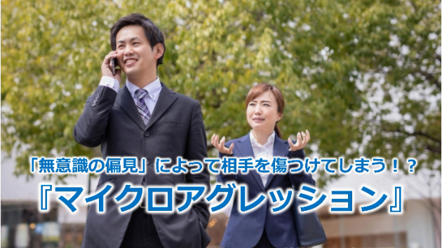 「無意識の偏見」によって相手を傷つけてしまう！？『マイクロアグレッション』