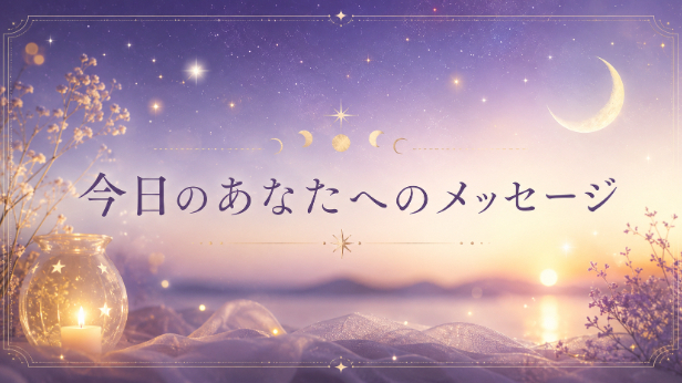 2026年6月24日｜今日のあなたへのメッセージ