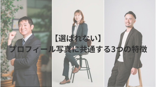 【選ばれない】プロフィール写真に共通する3つの特徴