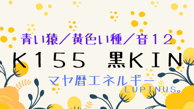 K１５５　マヤ暦エネルギー