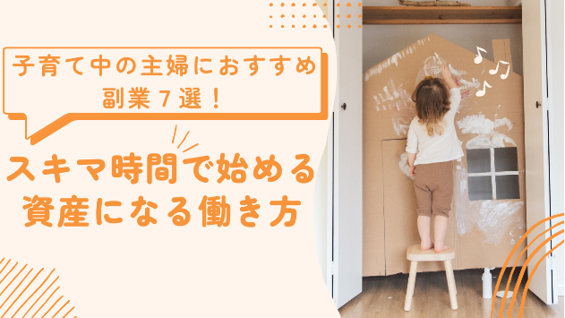 子育て中の主婦におすすめの在宅副業7選｜スキマ時間で始められて資産になる働き方も紹介