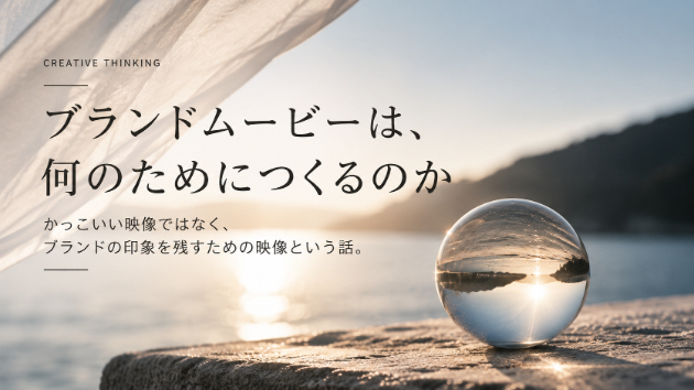 ブランドムービーは、何のためにつくるのか