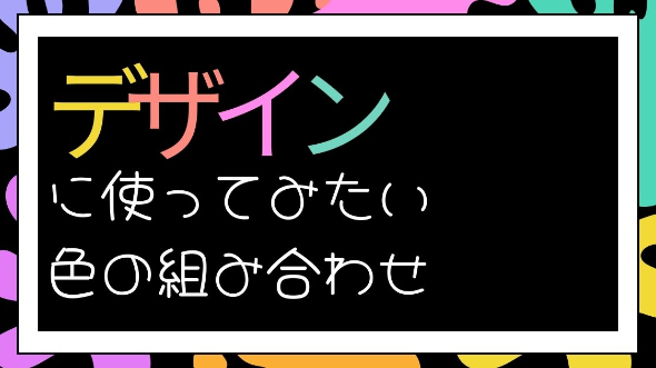 デザインに使ってみたい色の組み合わせ