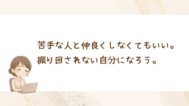 苦手な人と仲良くしなくてもいい。振り回されない自分になろう。