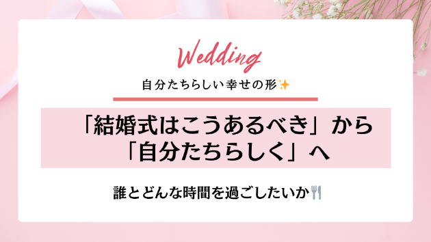 コロナを経て変わってきた新しい幸せの形💍