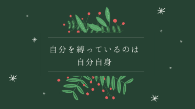 自分を縛っていたのは自分自身