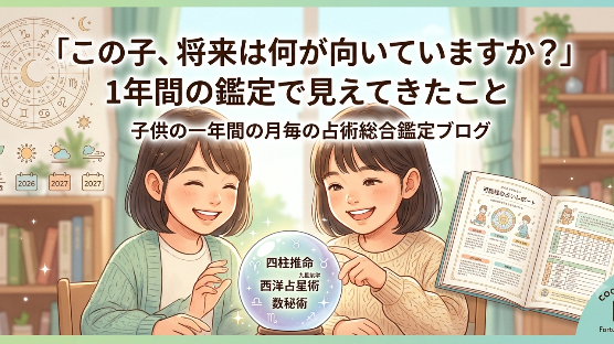 1年間月毎の鑑定をしてみて