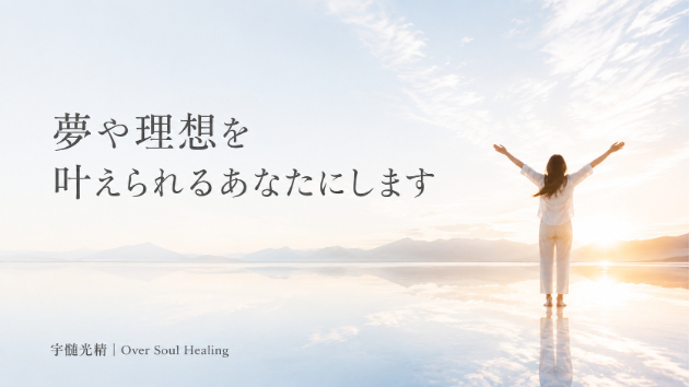 「なりたい自分」がなぜか遠い——そう感じたら知ってほしい、オーバーソウル・ヒーリングという選択肢