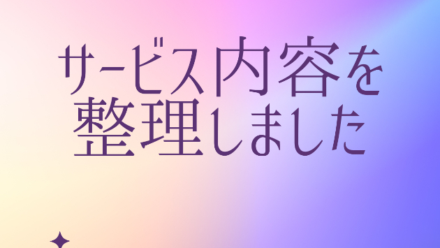 サービス内容を整理しました