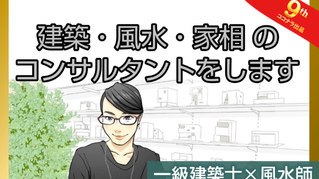 【注文住宅】その間取り、本当に大丈夫？一級建築士が風水でダメ出しする「見落としがちな3つの盲点」