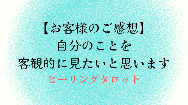 【お客様のご感想】自分のことを客観的に見たいと思います