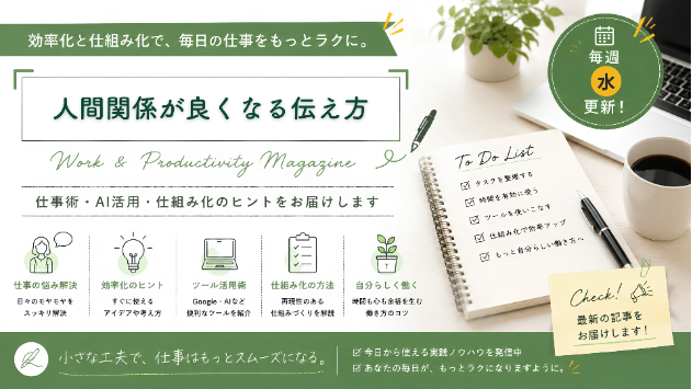 【仕事術マガジンVol.3】人間関係が良くなる伝え方