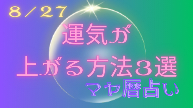 今日の占い🔮8/27の運気が上がる方法３選🦄