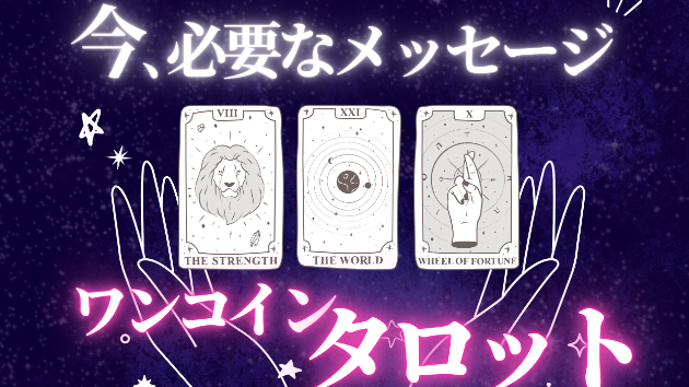 ワンコイン★タロット始めました〜！