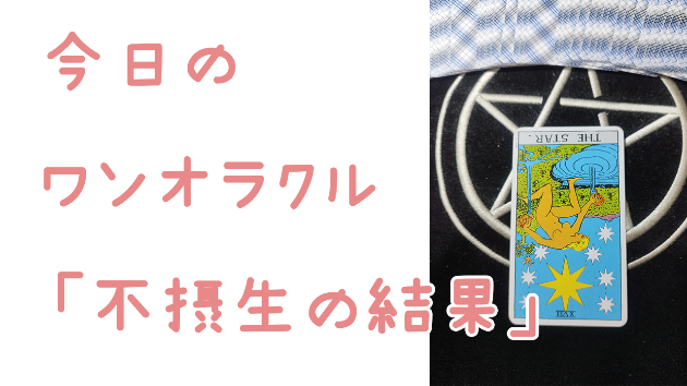 🔮今日のワンオラクル🔮