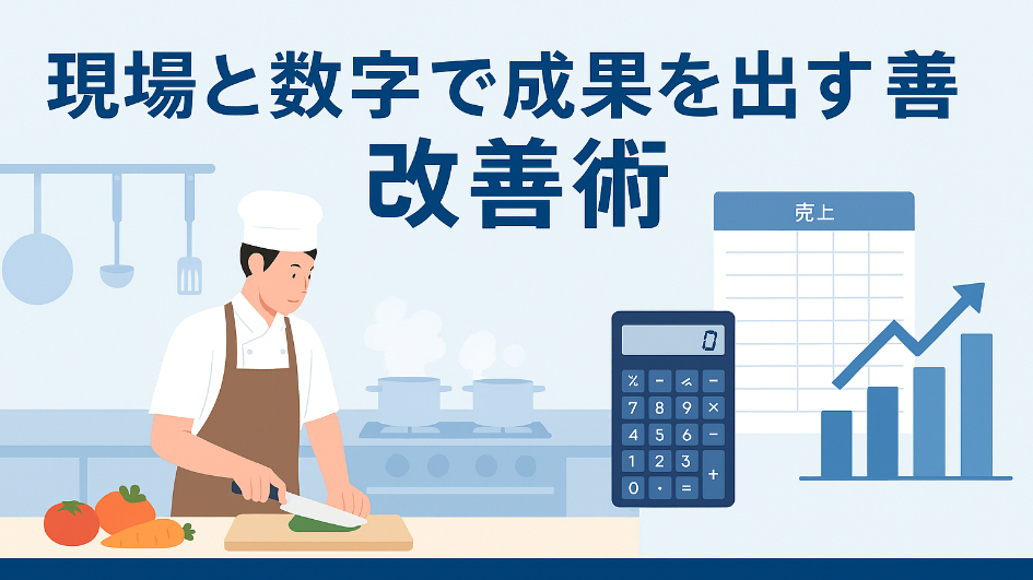 「現場と数字で成果を出す改善術」