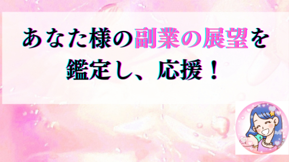 あなた様の「副業」の展望を鑑定＆応援するサービスを開始！