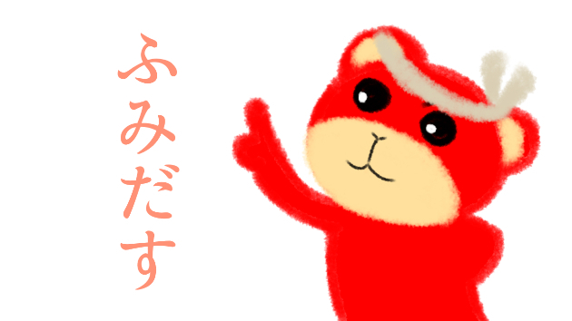 ふみだす