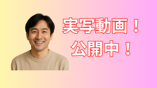【公開中】実写動画を追加しました。