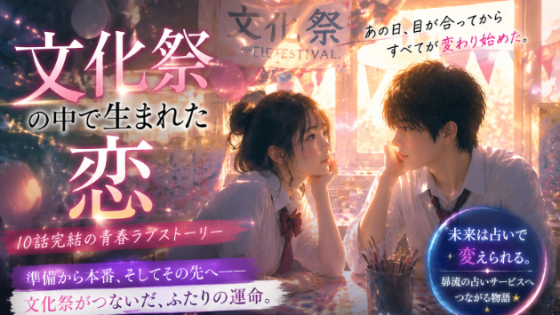 文化祭の中で生まれた恋 第1話「準備室で、目が合ってしまった日」