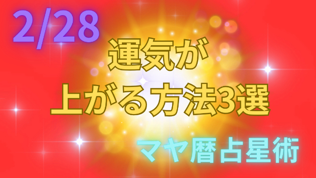 今日の占い🔮2/28の運気が上がる方法３選🦄