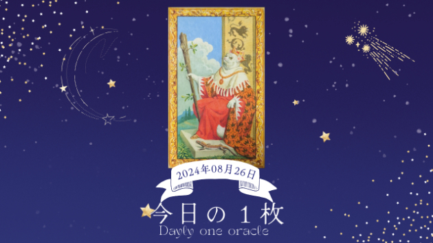 【今日のワンオラクル】2024.08.26