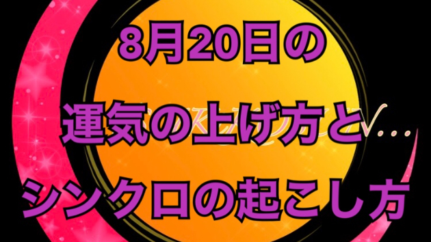 ８月１４日の運気の上げ方とシンクロの起こし方☆彡