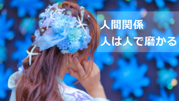 ●面倒な人間関係にぶち当たった時（私の場合）