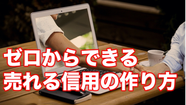 ここなら出品前に確実に実績を作り信頼されるコンテンツを作る方法